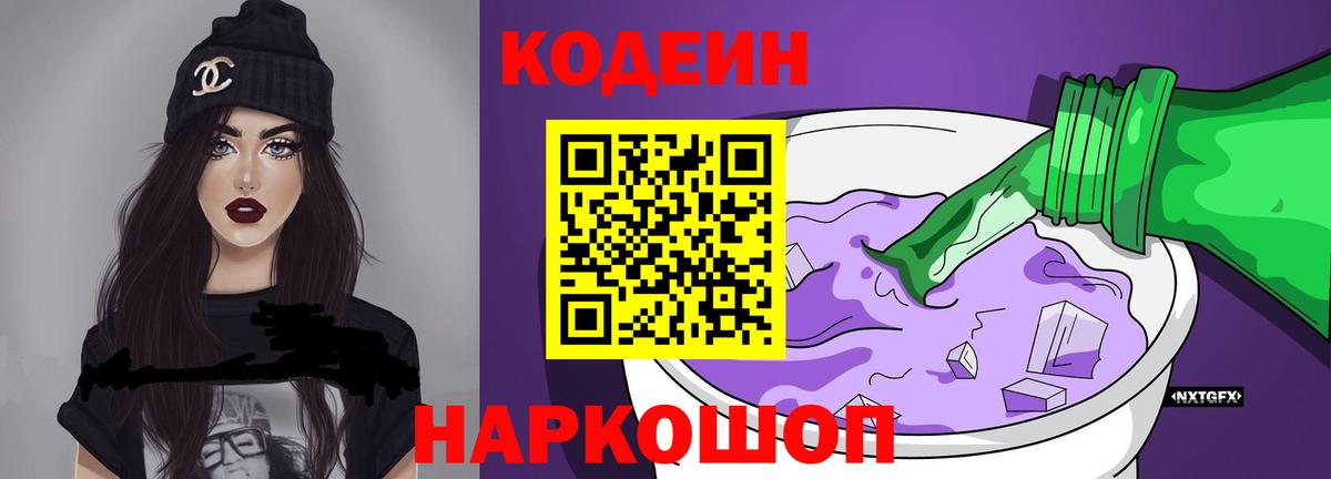 Кодеиновый сироп Lean напиток Lean (лин)  Вход с VPN  Кодеиновый сироп Lean Purple Drank  Домодедово 